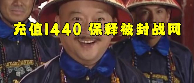 充值1440即可花钱保释被封魔兽帐号球王会网站取保候审网易雷火大赦天下