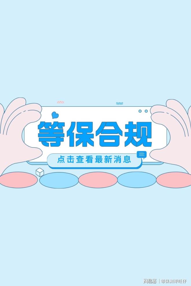 费用说明及二级等保设备清单球王会体育等级保护三级测评(图1)