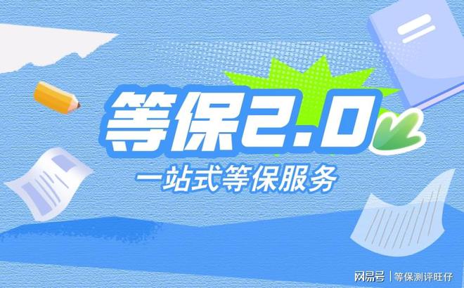费用说明及二级等保设备清单球王会体育等级保护三级测评(图2)