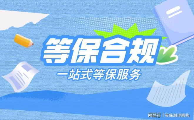 保测评机构管理在等级保护备案中的作用球王会体育app入口保障信息安全：等(图3)