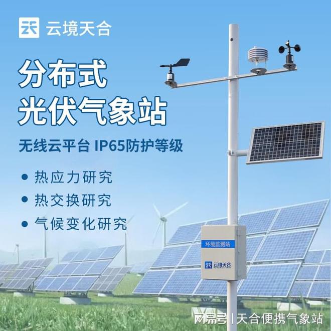 测和记录光伏电站太阳辐照度球王会平台光伏气象站：监