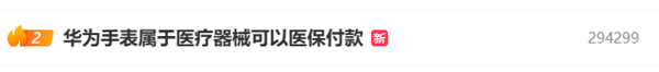 H D2属医疗器械能用医保付款球王会华为手表上热搜 WATC(图3)