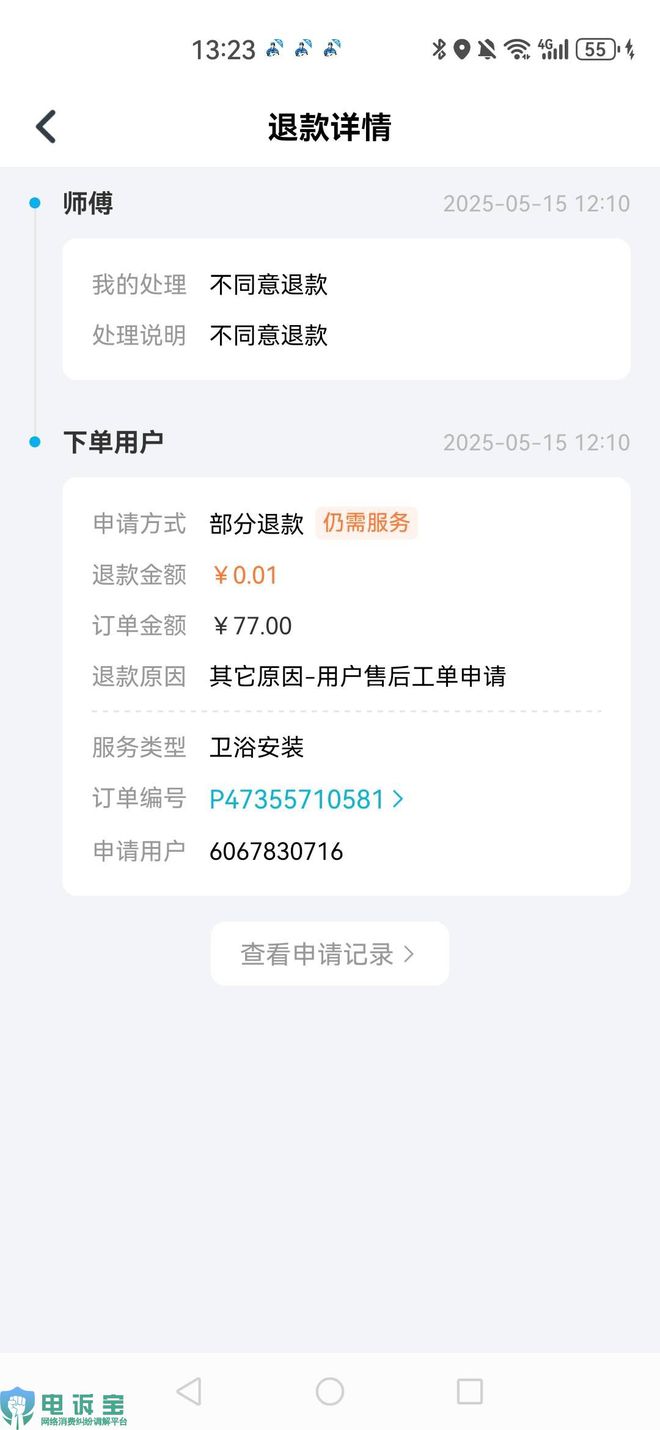 判定不公正 强制取消订单用户投诉“万师傅”封号(图7)